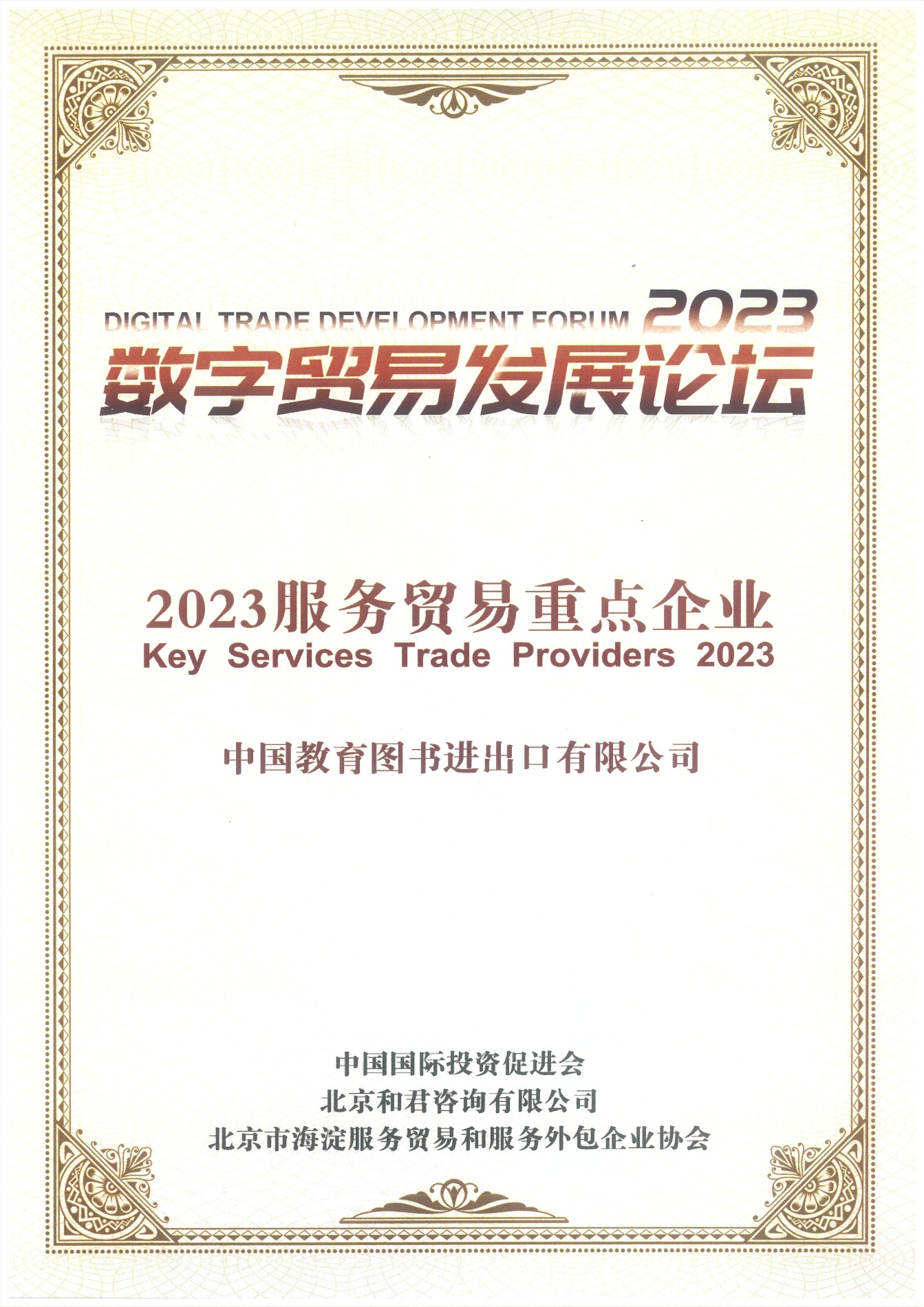 2023服务贸易重点企业_00.jpg