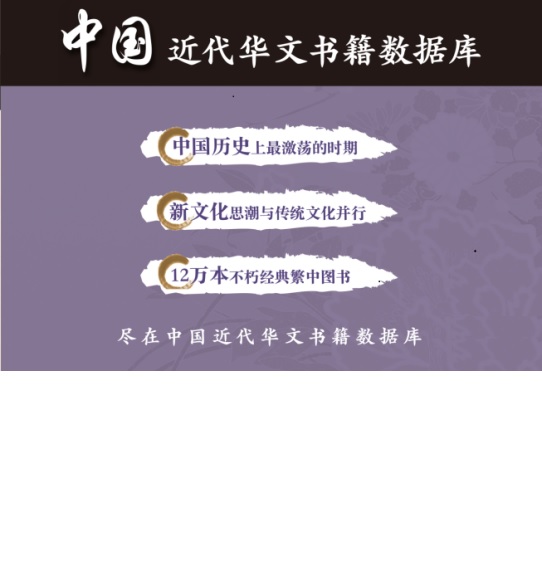 6.中国近代华文书籍数据库.jpg 6.中国近代华文书籍数据库.jpg